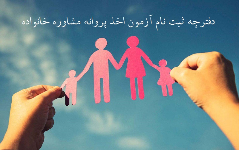 دفترچه ثبت نام آزمون مشاوران خانواده دفترچه ثبت نام آزمون مشاوران خانواده